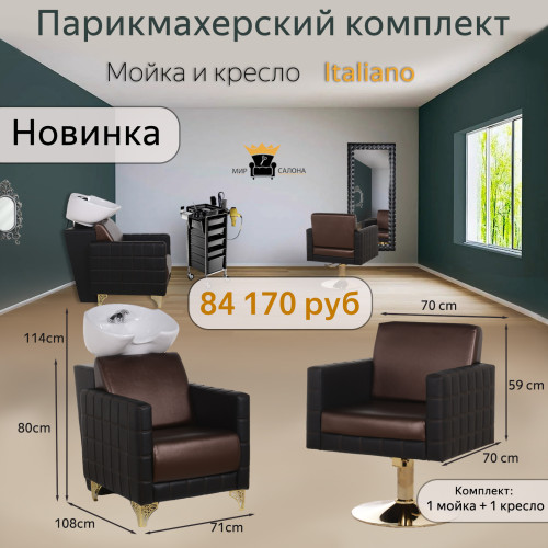 Парикмахерский комплект Italiano, 1 мойка с глубокой раковиной и 1 кресло. Фото 1