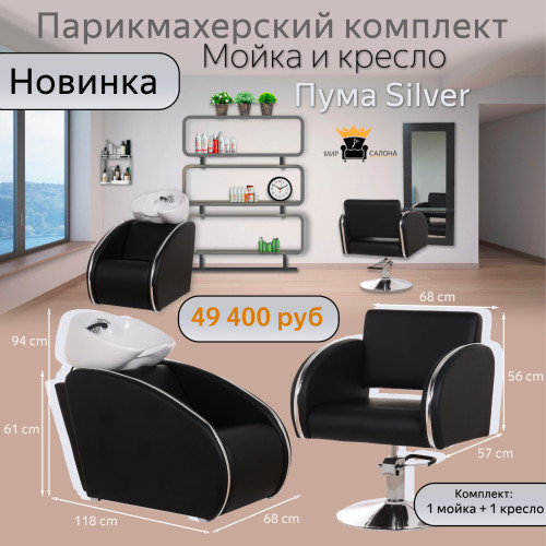 Парикмахерский комплект Пума Silver, 1 мойка с глубокой раковиной и 1 кресло. Фото 1