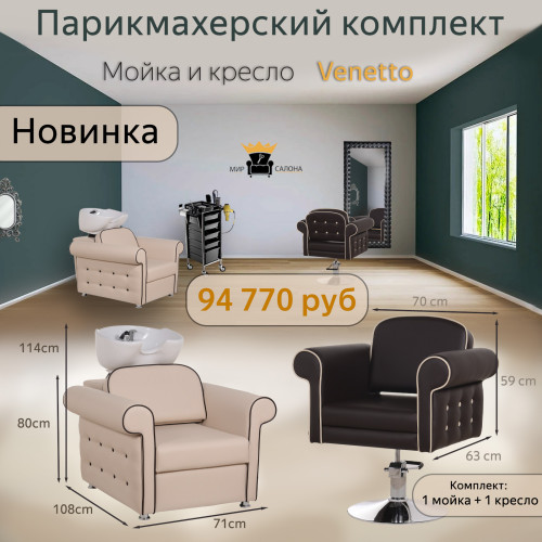 Парикмахерский комплект Venetto, 1 мойка с глубокой раковиной и 1 кресло. Фото 1