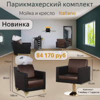 Парикмахерский комплект Italiano, 1 мойка с глубокой раковиной и 1 кресло. Фото 1