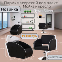 Парикмахерский комплект Пума Silver, 1 мойка с глубокой раковиной и 1 кресло. Фото 1