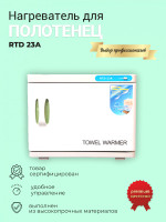 Стерилизатор-подогреватель полотенец "RTD-23" (белая). Фото 4