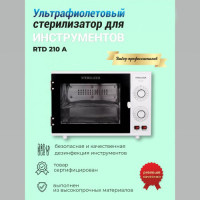 Стерилизатор УФ RTD 210A. Фото 2