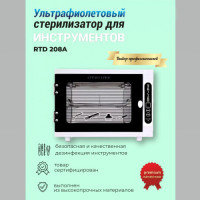 Ультрафиолетовый стерилизатор для инструментов RTD 208A. Фото 2