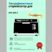 Ультрафиолетовый стерилизатор для инструментов RTD 209A. Фото 2