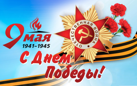 Память, вдохновение, победа