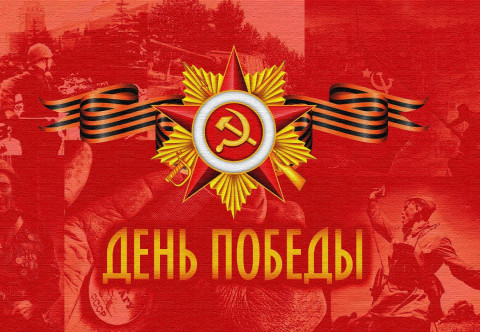 С Днем Победы