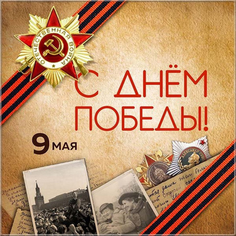 С наилучшими пожеланиями в День Победы от 